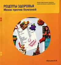 Обложка книги Рецепты здоровья. Меню против болезней, Н. М. Мальцева