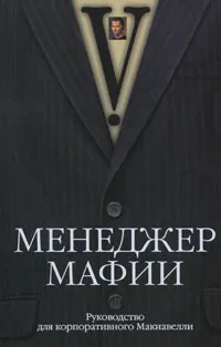 Обложка книги Менеджер мафии. Руководство для корпоративного Макиавелли, V.