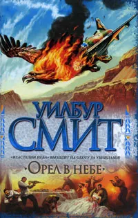 Обложка книги Орел в небе, Уилбур Смит