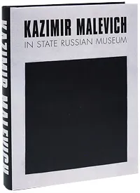 Обложка книги Kazimir Malevich in State Russian Museum, Петрова Евгения Николаевна