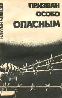 Обложка книги Признан особо опасным, Николай Медведев