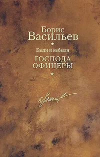 Обложка книги Были и небыли. Книга 2. Господа офицеры, Борис Васильев