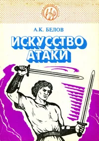 Обложка книги Искусство атаки, А. К. Белов