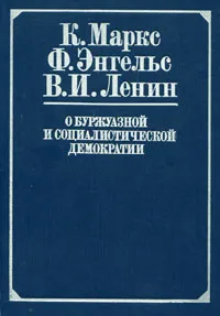 Обложка книги О буржуазной и социалистической демократии, К. Маркс, Ф. Энгельс, В. И. Ленин