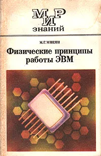 Обложка книги Физические принципы работы ЭВМ, М. Г. Мнеян