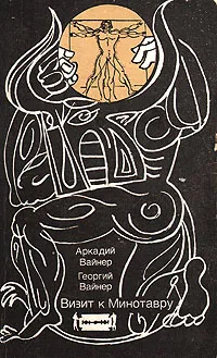 Обложка книги Визит к Минотавру, Аркадий Вайнер, Георгий Вайнер