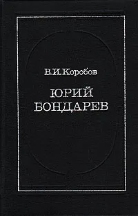 Обложка книги Юрий Бондарев, В. И. Коробов