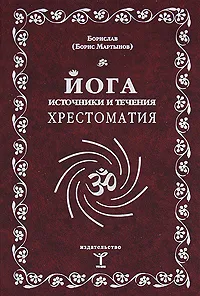 Обложка книги Йога. Источники и течения. Хрестоматия, Борислав (Борис Мартынов)