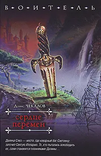 Обложка книги Сердце перемен, Денис Чекалов