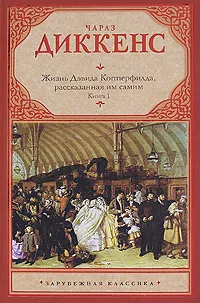 Обложка книги Жизнь Дэвида Копперфилда, рассказанная им самим. В 2 книгах. Книга 1, Чарлз Диккенс