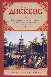 Обложка книги Жизнь Дэвида Копперфилда, рассказанная им самим. В 2 книгах. Книга 2, Чарлз Диккенс