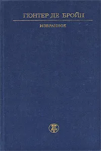 Обложка книги Гюнтер де Бройн. Избранное, Гюнтер де Бройн