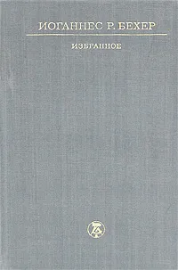 Обложка книги Иоганнес Р. Бехер. Избранное, Иоганнес Р. Бехер