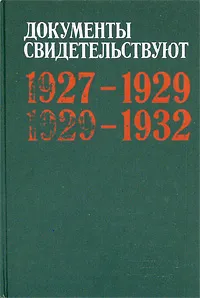 Обложка книги Документы свидетельствуют. 1927-1929. 1929-1932, 