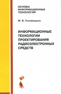 Обложка книги Информационные технологии проектирования радиоэлектронных средств, М. В. Головицына