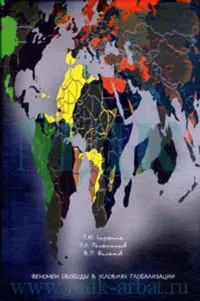 Обложка книги Феномен свободы в условиях глобализации, Т. Ю. Сидорина, Т. Л. Полянников, В. П. Филатов