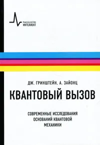 Обложка книги Квантовый вызов. Современные исследования оснований квантовой механики, Гринштейн Джордж, Зайонц Артур Г.