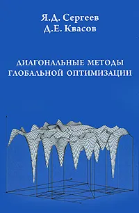 Обложка книги Диагональные методы глобальной оптимизации, Сергеев Ярослав Дмитриевич, Квасов Дмитрий Евгеньевич