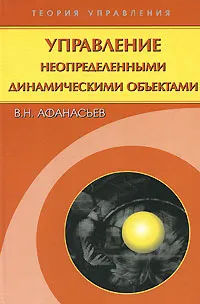 Обложка книги Управление неопределенными динамическими объектами, В. Н. Афанасьев