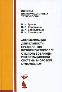 Обложка книги Автоматизация деятельности предприятия розничной торговли с использованием информационной системы Microsoft Dynamics NAV, В. И. Грекул, Н. Л. Коровкина, Д. А. Богословцев, Н. Н. Синайская