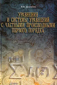 Обложка книги Уравнения и системы уравнений с частными производными первого порядка, В. В. Демченко