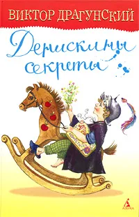 Обложка книги Денискины секреты, Виктор Драгунский