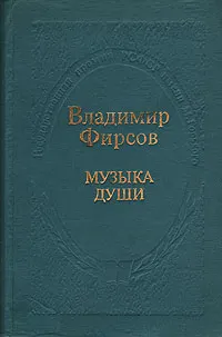 Обложка книги Музыка души, Владимир Фирсов