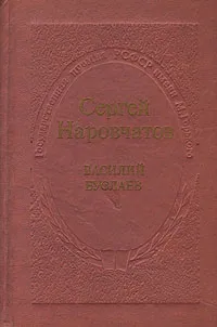 Обложка книги Василий Буслаев, Сергей Наровчатов