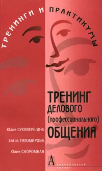 Обложка книги Тренинг делового (профессионального) общения, Юлия Суховершина, Елена Тихомирова, Юлия Скоромная