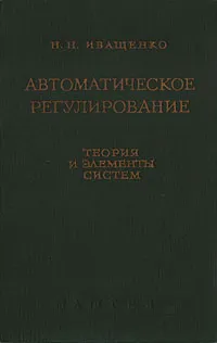 Обложка книги Автоматическое регулирование. Теория и элементы систем, Н. Н. Иващенко