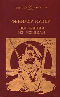 Обложка книги Последний из могикан, Фенимор Купер