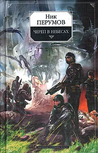 Обложка книги Череп в небесах, Ник Перумов