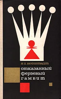 Обложка книги Отказанный ферзевый гамбит, Я. И. Нейштадт