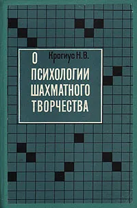 Обложка книги О психологии шахматного творчества, Крогиус Николай Владимирович