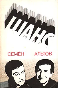 Обложка книги Шанс, Альтов Семен Теодорович