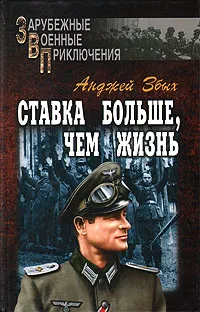 Обложка книги Ставка больше, чем жизнь, Анджей Збых