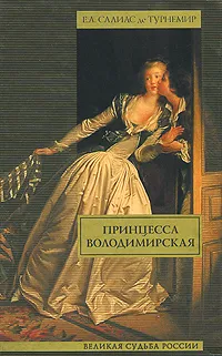 Обложка книги Принцесса Володимирская, Е. А. Салиас де Турнемир
