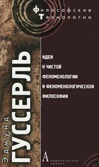 Обложка книги Идеи к чистой феноменологии и феноменологической философии, Эдмунд Гуссерль