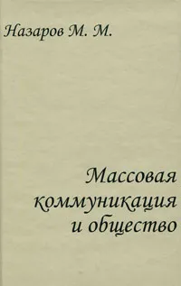Обложка книги Массовая коммуникация и общество, М. М. Назаров