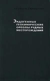 Обложка книги Эндогенные геохимические ореолы рудных месторождений и их использование при поисках скрытого оруденения, С. В. Григорян, Е. М. Янишевский