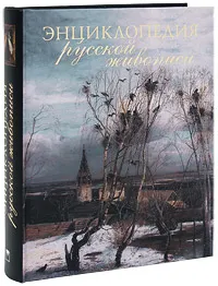 Обложка книги Энциклопедия русской живописи, Николаев Олег Юрьевич