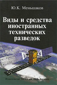 Обложка книги Виды и средства иностранных технических разведок, Ю. К. Меньшаков