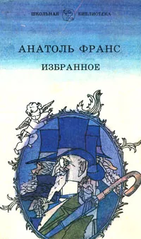 Обложка книги Анатоль Франс. Избранное, Анатоль Франс