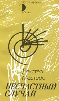 Обложка книги Несчастный случай, Мастерс Декстер, Галь Нора