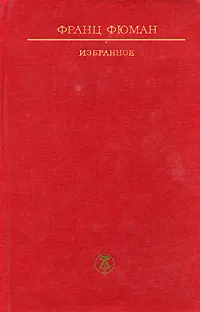Обложка книги Франц Фюман. Избранное, Франц Фюман