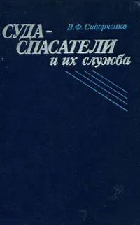 Обложка книги Суда-спасатели и их служба, В. Ф. Сидорченко