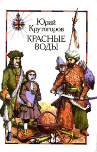 Обложка книги Красные Воды, Крутогоров Юрий Абрамович