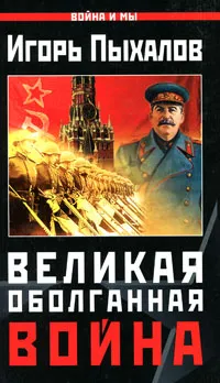 Обложка книги Великая Оболганная война, Игорь Пыхалов