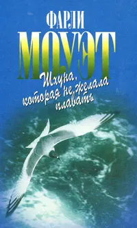Обложка книги Шхуна, которая не желала плавать, Моуэт Фарли