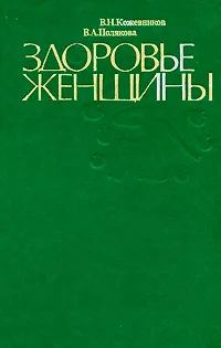 Обложка книги Здоровье женщины, В. Н. Кожевников, В. А. Полякова